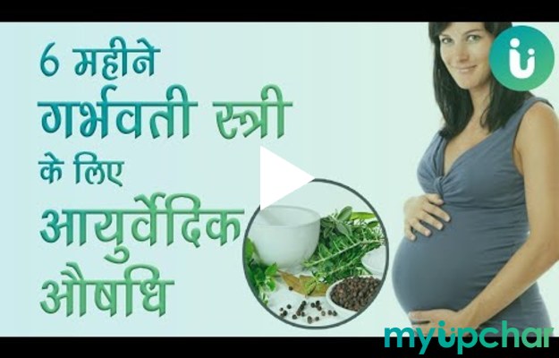 गर्भवती स्त्री को आयुर्वेद के हिसाब से छह महीने में क्या मेडिसिन लेनी चाहिए 