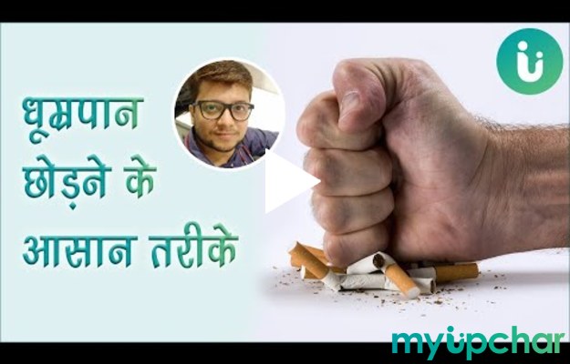 धूम्रपान छोड़ने के लिए क्या करें