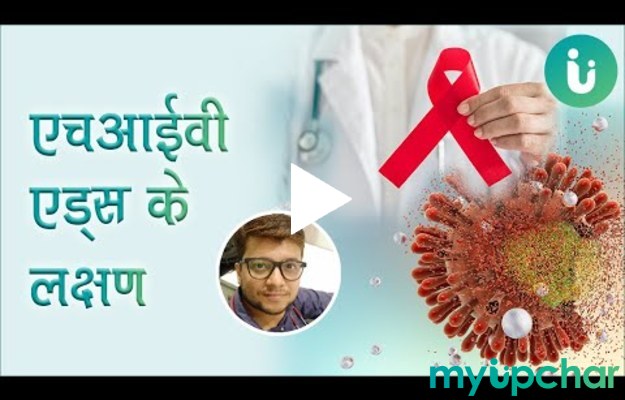 एचआईवी एड्स की जानकारी