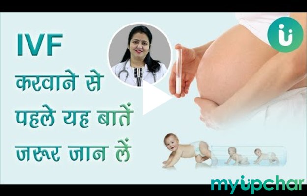 IVF (टेस्ट ट्यूब बेबी) कराने से पहले ये 7 ज़रूरी बातें जान लें