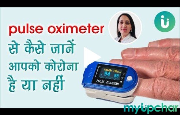 Pulse Oximeter क्या है और कैसे यूज़ करें?