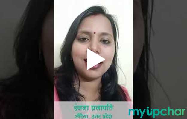 रंजना प्रजापति औरैया उत्तर प्रदेश | निजी समस्या के लिए myUpchar APP के माध्यम से ली ऑनलाइन डॉक्टर से सलाह