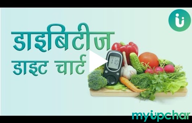 डायबिटीज डाइट चार्ट - Diabetes Diet Chart in Hindi