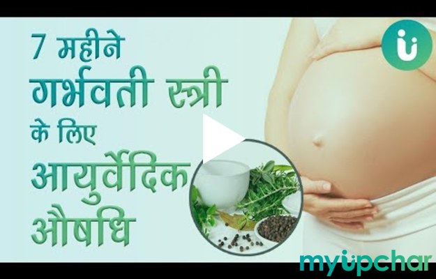 गर्भवती स्त्री को आयुर्वेद के हिसाब से सातवें महीने में क्या मेडिसिन लेनी चाहिए 