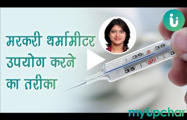 जानिए मरकरी (पारा) थर्मामीटर उपयोग करने का तरीका हिन्दी में - Mercury Thermometer Uses in Hindi---डॉक्टर पूनम संभाजी
