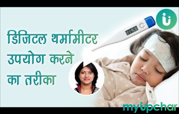 जानिए डिजिटल थर्मामीटर उपयोग करने का तरीका हिन्दी में - How to Use Digital Thermometer in hindi---डॉक्टर पूनम संभाजी