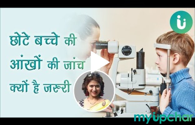 छोटे बच्चे की आंखों की जांच की जानकारी - Chote Bacho Me Eye Test Ki Jankari in Hindi---डॉक्टर पूनम संभाजी