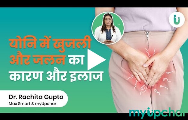 योनि में खुजली और जलन क्यों होती है? - जाने इलाज