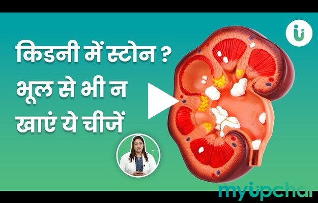 किडनी में स्टोन है? भूल से भी न खाएं ये चीजें