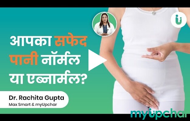 कौन सा सफेद पानी नॉर्मल है और कौन सा एब्नार्मल? - जाने Dr...