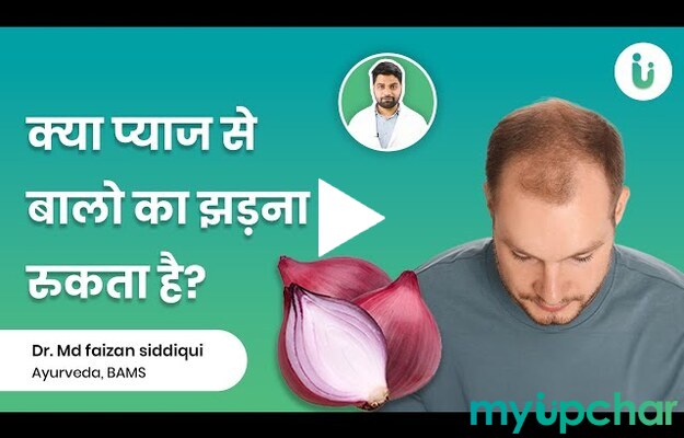 प्याज के रस से हेयर ग्रोथ होता है या नहीं - जाने Dr. Md f...