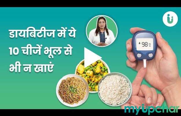 डायबिटीज में ये 10 चीजें भूल से भी न खाएं