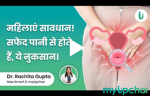महिला में सफेद पानी से होने वाले नुकसान