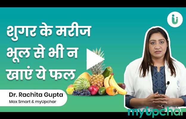 शुगर के मरीज भूल से भी न खाएं ये 5 फल