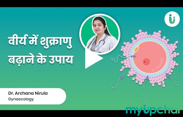 क्या आपके शुक्राणु की संख्या कम है? जाने शुक्राणु की संख्या बढ़ने के उपाय