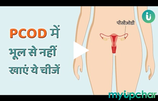 अगर आपको PCOD है तो भूल से भी न खाएं ये चीजें!