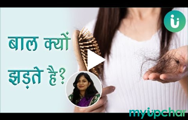 बालों के झड़ने की समस्या का कारण - Hair Loss Problem in Hindi Part 2