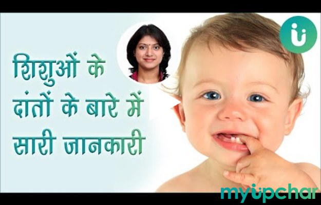 शिशुओं के दांतों के बारे में जानकारी - Information About Baby Teeth in Hindi